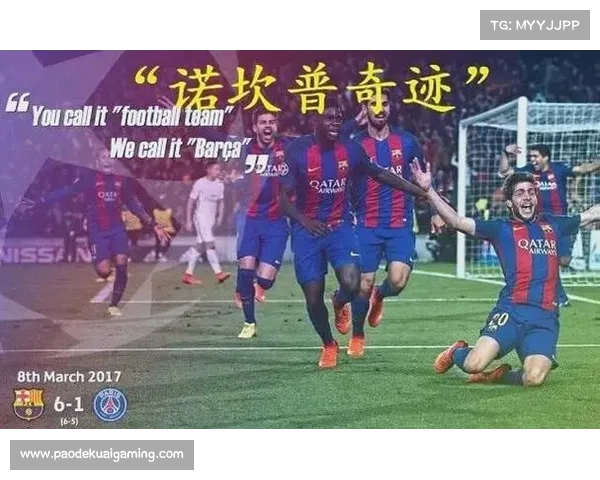 足球历史上最震撼的三大逆转 巴萨6-1巴黎 罗马3-0逆转巴萨 奇迹时刻回顾 足球历史上最震撼的三大逆转 巴萨6-1巴黎 罗马3-0逆转巴萨 奇迹时刻回顾